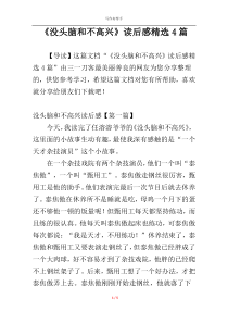 《没头脑和不高兴》读后感精选4篇