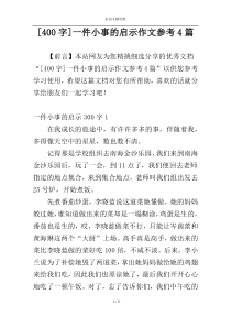 [400字]一件小事的启示作文参考4篇