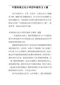 中国传统文化小学四年级作文4篇