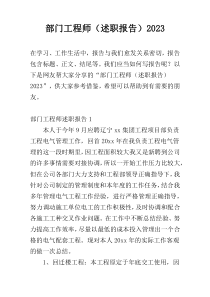 部门工程师（述职报告）2023