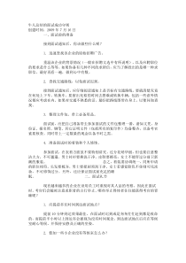 我自己体验过非常有效的牛人总结的面试成功守则