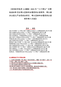 （供您参考选用14篇稿）2023年“六个带头”对照检查材料【在带头坚持和加强党的全面领导、带头落