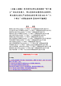 （合编14篇稿）党员领导在带头深刻感悟“两个确立”的决定性意义、带头坚持和加强党的全面领导、带头