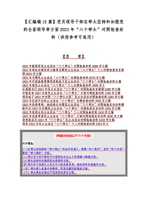 【汇编稿15篇】党员领导干部在带头坚持和加强党的全面领导等方面2023年“六个带头”对照检查材料