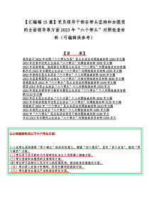 【汇编稿15篇】党员领导干部在带头坚持和加强党的全面领导等方面2023年“六个带头”对照检查材料