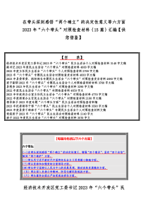 在带头深刻感悟“两个确立”的决定性意义等六方面2023年“六个带头”对照检查材料｛15篇｝汇编【