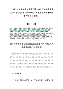 （7篇文）在带头深刻感悟“两个确立”的决定性意义等方面2023年“六个带头”对照检查材料【供您参