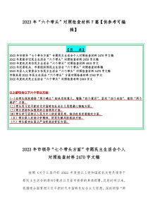 2023年“六个带头”对照检查材料7篇【供参考可编辑】