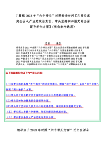 7篇稿2023年“六个带头”对照检查材料【在带头落实全面从严治党政治责任、带头坚持和加强党的全面