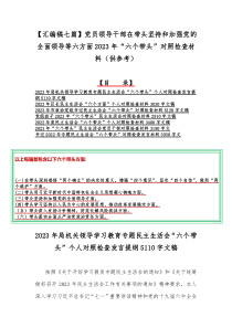 【汇编稿七篇】党员领导干部在带头坚持和加强党的全面领导等六方面2023年“六个带头”对照检查材料