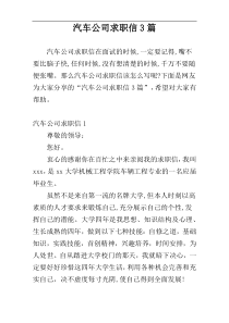 汽车公司求职信3篇