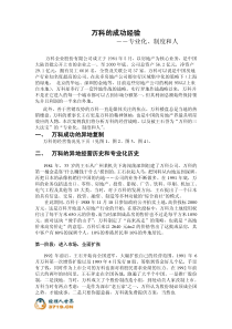 万科的管理模式,附表