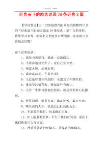 经典奋斗的励志语录38条经典3篇