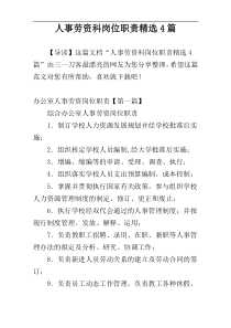 人事劳资科岗位职责精选4篇