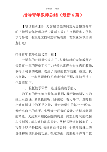 指导青年教师总结（最新4篇）