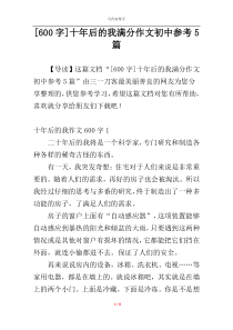 [600字]十年后的我满分作文初中参考5篇