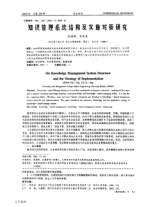 知识管理系统结构及实施对策研究