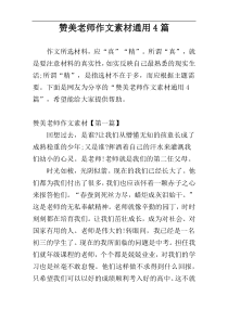 赞美老师作文素材通用4篇