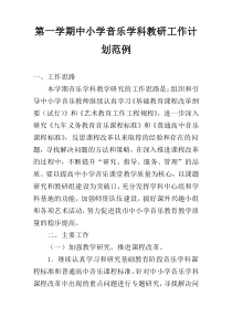 第一学期中小学音乐学科教研工作计划范例