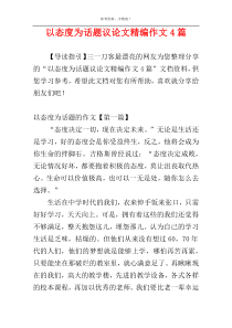 以态度为话题议论文精编作文4篇