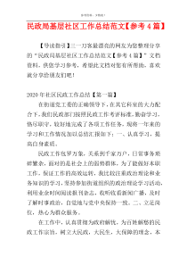 民政局基层社区工作总结范文【参考4篇】