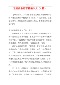 难忘的教师节精编作文（4篇）