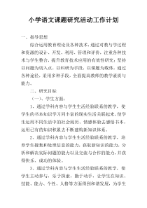 小学语文课题研究活动工作计划