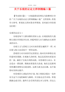 关于乐观的议论文样例精编3篇