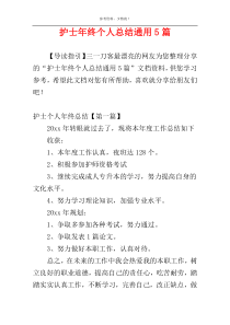 护士年终个人总结通用5篇