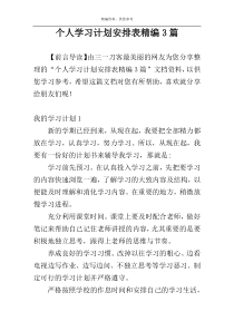 个人学习计划安排表精编3篇