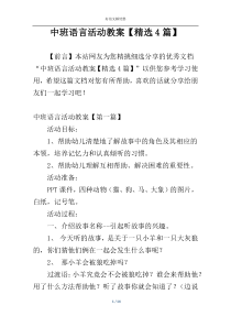 中班语言活动教案【精选4篇】