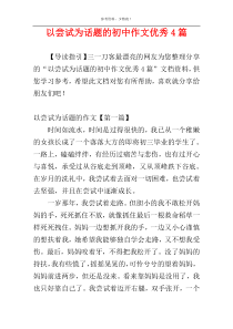 以尝试为话题的初中作文优秀4篇