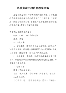 热爱劳动主题班会教案2篇