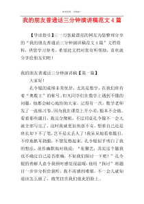 我的朋友普通话三分钟演讲稿范文4篇