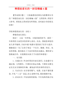 寒假给家长的一封信精编4篇