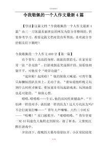 令我敬佩的一个人作文最新4篇