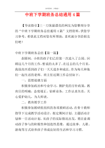 中班下学期班务总结通用4篇