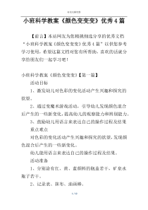 小班科学教案《颜色变变变》优秀4篇