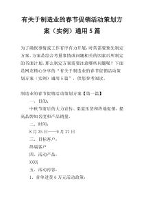 有关于制造业的春节促销活动策划方案（实例）通用5篇