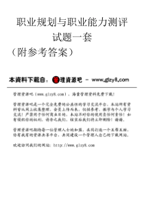 职业规划与职业能力测评试题一套（附参考答案）适合30岁以下阅读