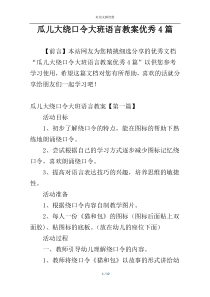 瓜儿大绕口令大班语言教案优秀4篇