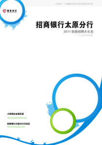 招商银行太原分行XXXX校园招聘大礼包_备战招商银行太原分行XXXX校园