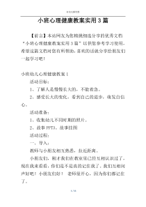 小班心理健康教案实用3篇