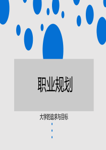 职业规划主题（PPT32页)