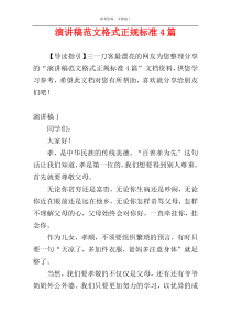 演讲稿范文格式正规标准4篇