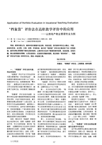 档案袋评价法在高职教学评价中的应用——以房地产物业管理专业为