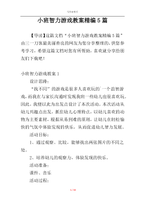 小班智力游戏教案精编5篇