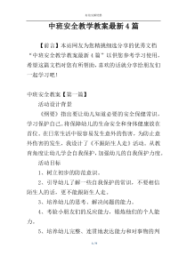 中班安全教学教案最新4篇