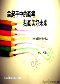 职业规划书。拿起手中的画笔刻画美好明天