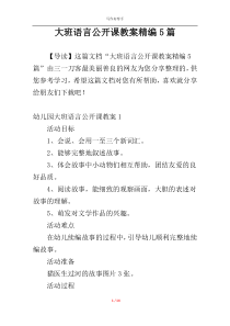 大班语言公开课教案精编5篇